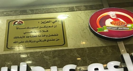 صاحب مطعم يعلق لافتة مؤثرة على الواجهة