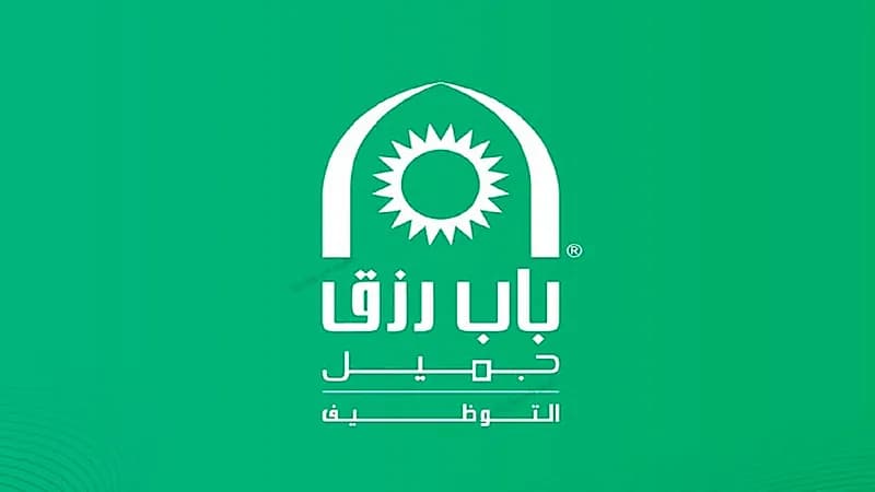 باب رزق جميل يعلن وظائف شاغرة