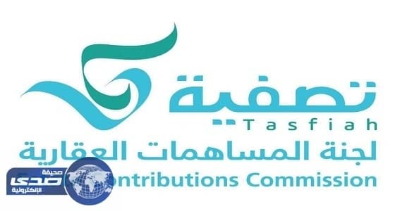 " لجنة المساهمات العقارية " : صرف 250 مليون ريال للمساهمين لدى " حقوقكم أمانة "