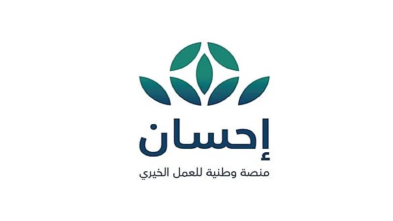 منصة إحسان: نتيح للمتبرعين الاطلاع على رحلة تبرعاتهم ووصولها للمستفيدين