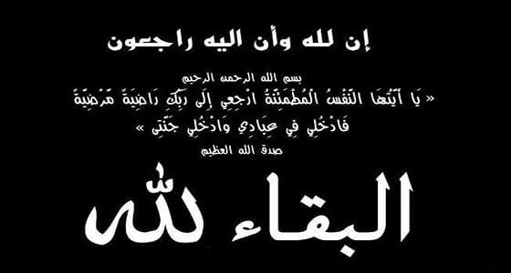 الشيخ فهم بن سالم بن دريميح في ذمة الله
