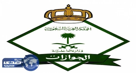 الجوازات تكشف عن عقوبة التستر على المتسللين أو يشغلهم أو مساعدتهم