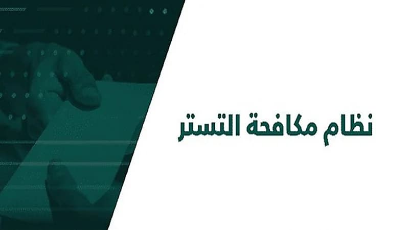 5 خطوات لتصحيح الوضع المخالف لنظام مكافحة التستر التجاري