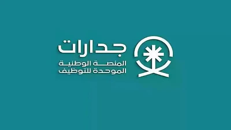 جدارات توفر وظائف شاغرة
