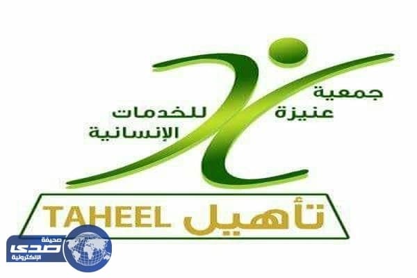 للجنسين .. وظائف في جمعية عنيزة للخدمات الإنسانية