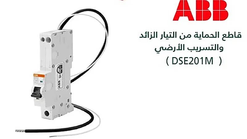 "التجارة" تعلن استدعاء 25,213 قاطع ABB للحماية من التيار الزائد