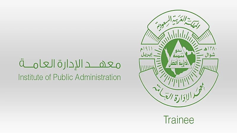 معهد الإدارة العامة يوفر فرص وظيفية للجنسين