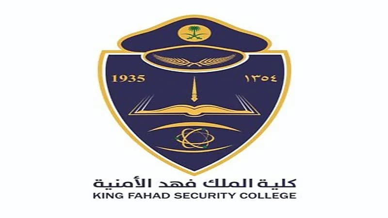 نتائج المرشحين للقبول المبدئي بكلية الملك فهد الأمنية