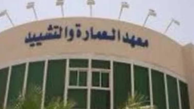 معهد العمارة والتشييد يعلن فتح القبول ببرامج الدبلوم والتدريب