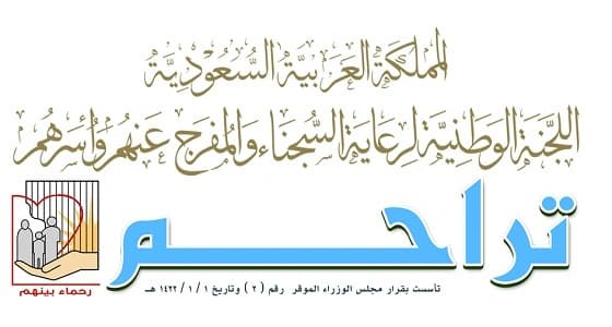 " تراحم " : الإفراج عن 5 نزلاء بملبغ 160.500 ريال