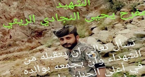 الشهيد ​مفرح الريثي عين بحرس الحدود بعد استشهاد والده