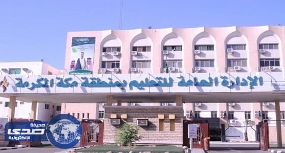 تعليم مكة: نقص الحراس يلغي حصة النشاط في المدارس المسائية