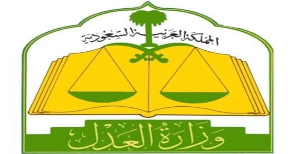 وزارة العدل : المحاكم العمالية تعزز فرص الاستثمار بالمملكة