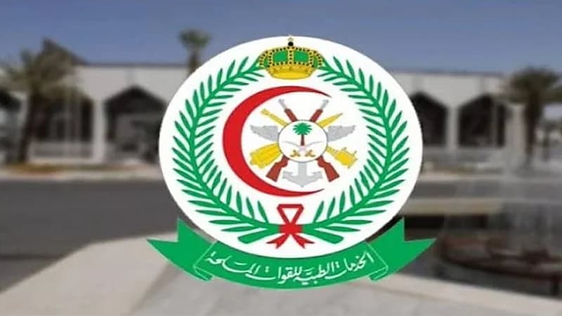 وظائف شاغرة في الخدمات الطبية للقوات المسلحة