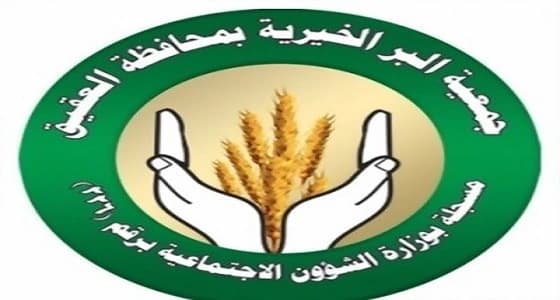 " برّ العقيق " تقدم أكثر من 650 ألف ريال مساعدات للأسر المستفيدة لكسوة الشتاء
