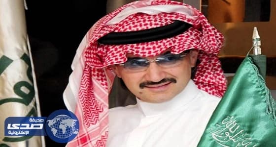 الوليد بن طلال ينقذ مصرفا روسيا من الإفلاس
