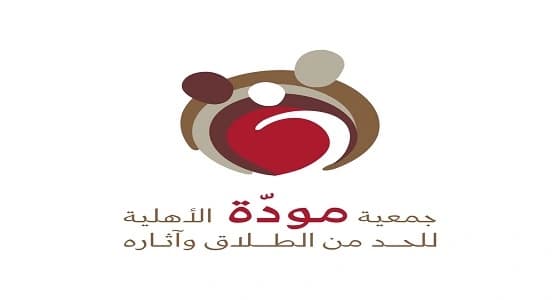 " مودّة " تختتم برنامجها التأهيلي لما بعد الطلاق