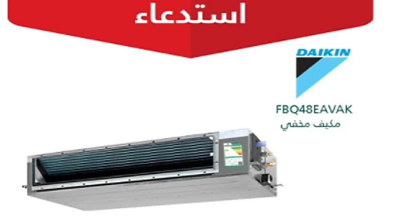 "التجارة" تعلن استدعاء مكيفات سبليت ومخفي "DAIKIN"
