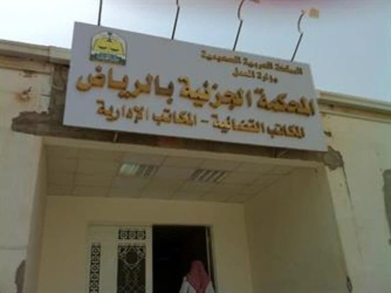 جزائية الرياض تقضي بسجن مقيم وزوجته 10 سنوات لتورطها في غسل الأموال