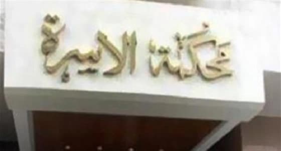 زوجة في دعوى خلع " بيحب أمه أكتر مني "