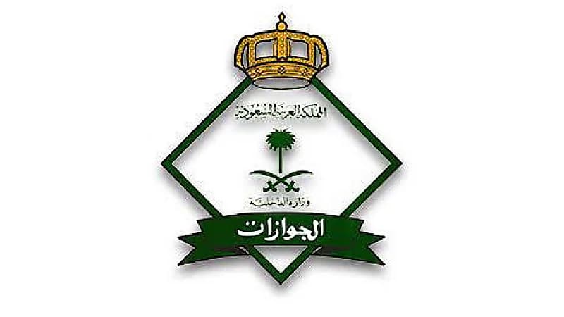المديرية العامة للجوازات توفر وظائف عسكرية شاغرة للرجال