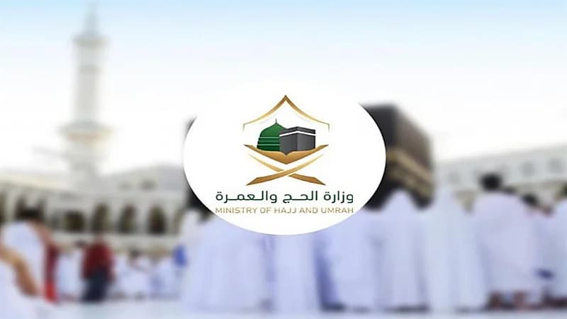 "الحج والعمرة" تطالب المعتمرين بعدم حمل مبالغ كبيرة أو مجوهرات