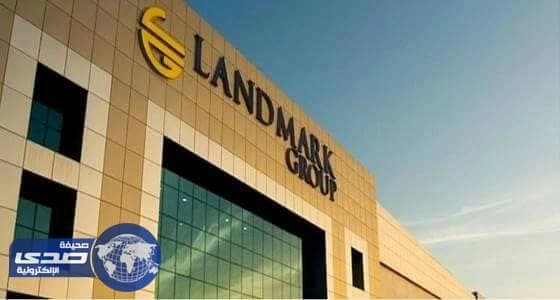 وظائف إدارية في مجموعة لاند مارك العربية