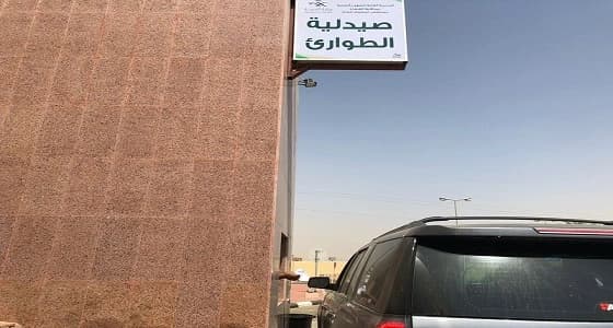 مراجعو " طوارئ المظيلف " يصرفون الأدوية عبر خدمة السيارات