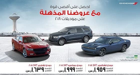 عروض جديدة لـ " دودج " على سياراتها