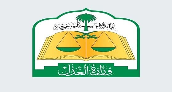 " التواصل العدلي " ينشر إجابات أبرز 5 أسئلة وردت لحسابه