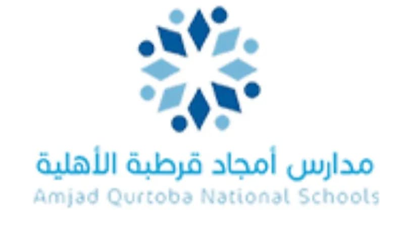 مدرسة أمجاد قرطبة الأهلية توفر وظائف تعليمية شاغرة