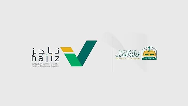 «العدل» تتيح إضافة وإسقاط وكيل للمنشآت التجارية عبر بوابة ناجز