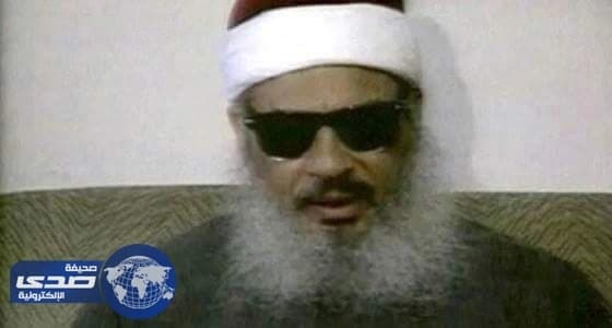 وفاة عمر عبدالرحمن المتهم بالتآمر في تفجير مركز التجارة العالمي بالسجون الأمريكية