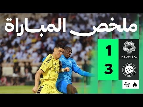 ملخص مباراة نيوم والنصر