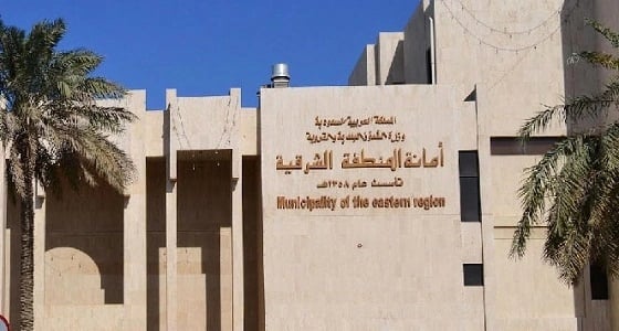  184 مخالفة رصدتها الإدارة النسائية بأمانة المنطقة الشرقية