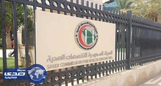 التخصصات الصحية تعتمد 16 ساعة للمشاركين في المؤتمر الثامن لسلامة المرضى