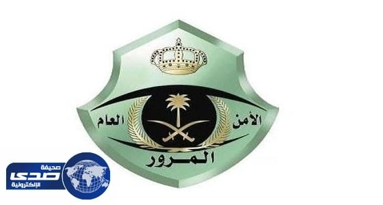 المرور: انخفاض مؤشرات الحوادث لـ 15.91%