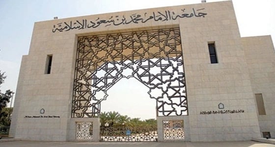 جامعة الإمام تستدعي مسؤولين للتحقيق