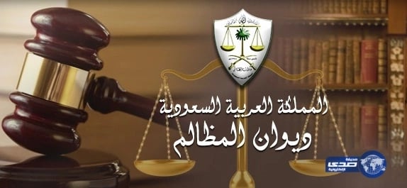 رئيس ديوان المظالم يناقش جدول أعمال العام المالي القادم مع إدارات الديوان