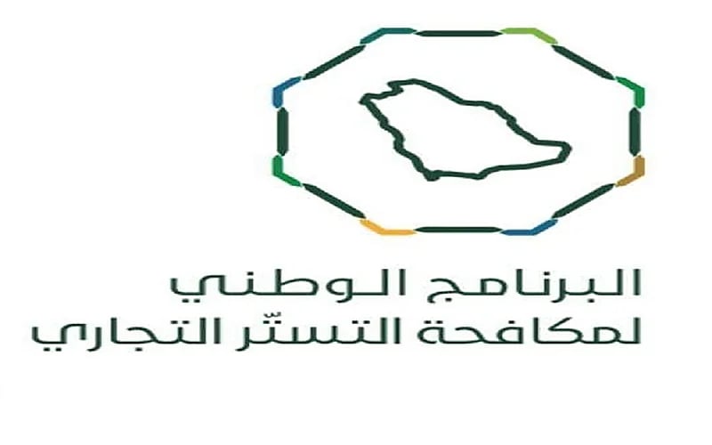 البرنامج الوطني لمكافحة التستر التجاري يدعو لسرعة تصحيح أوضاع الأنشطة التجارية