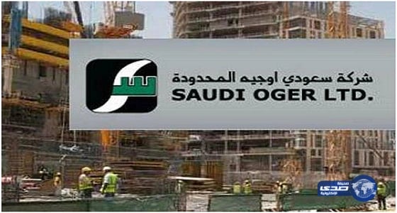 "سعودي أوجيه" : تواجه جدولة الديون أو الإفلاس