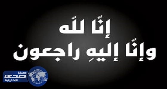 والدة الزميل خالد العتيبي الى ذمة الله