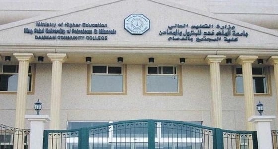 كلية المجتمع بالدمام تمدد فترة القبول إلى نهاية الأسبوع الجاري