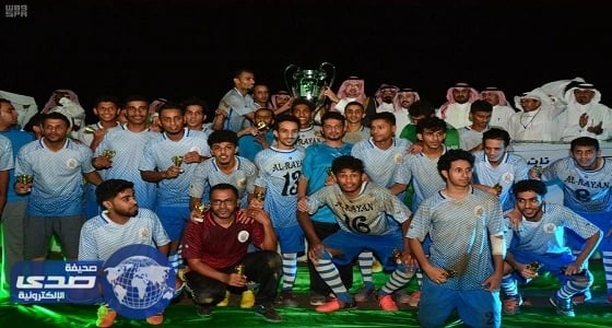 محافظ محايل يتوّج الريان بطلا لدورة شهداء الحد الجنوبي