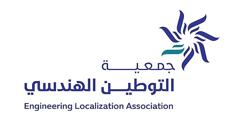 جمعية التوطين الهندسي توفر فرص تدريبية لحديثي التخرج