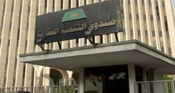 الصندوق العقاري يدشن 23 خدمة إلكترونية للمواطنين