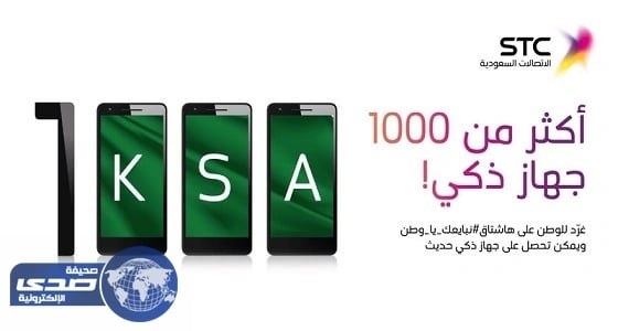 1000 آيفون هدية للمشاركين في هاشتاج نبايعك يا وطن