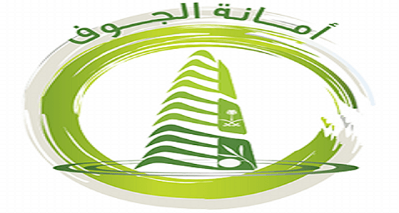 أمانة الجوف تطلق حملة لإزالة التلوث البصري