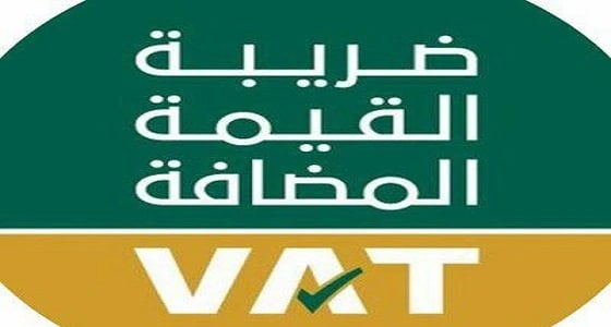 ضريبة القيمة المضافة تحذر من امتناع المنشآت عن تقديم المعلومات للزكاة والدخل.. وهذه عقوبتها