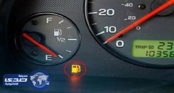 مهندس يكتشف المسافة التي تستطيع أن تسير بها السيارة بعد إضاءة لمبة البنزين